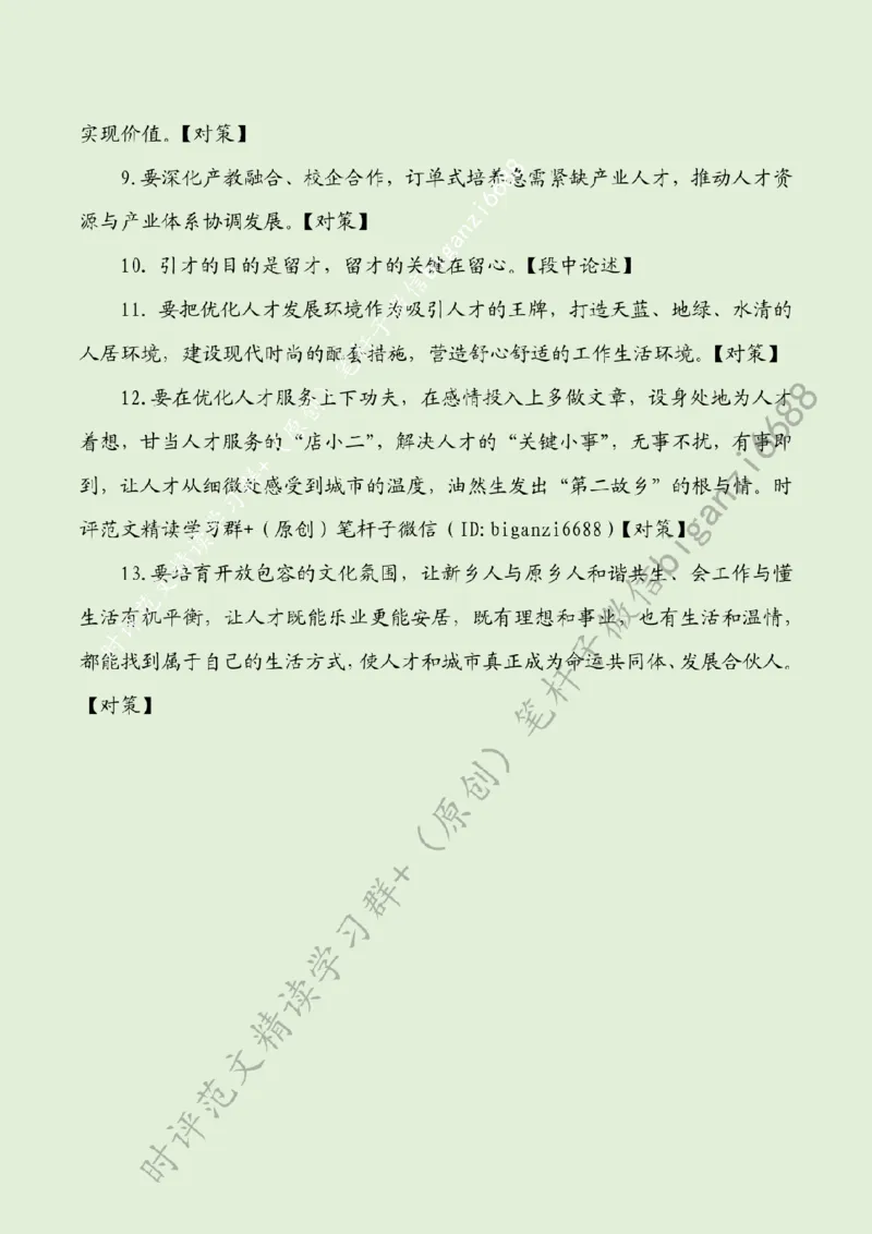 0619---标注绿-激发双向奔赴的动力_2026考公资料_（57）申论材料_00、笔杆子晨读材料_2024笔杆子晨读_笔杆子6月时政_0619激发双向奔赴的动力