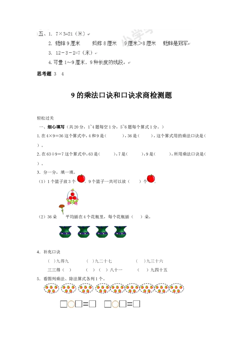 苏教版数学二年级上学期第1单元测试卷3_二年级上下册资料_二年级语数英上下册学习资料_3-7-3、小学二年级数学上册_苏教版_3、单元测试卷