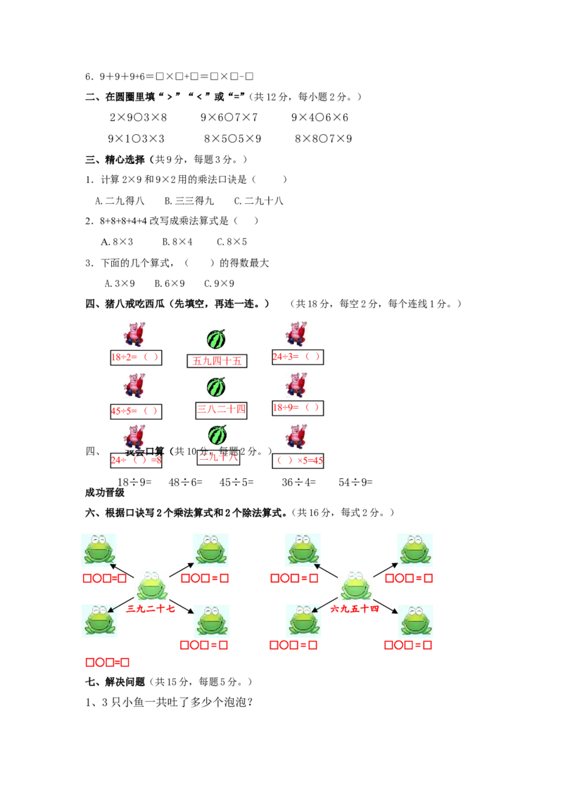苏教版数学二年级上学期第1单元测试卷3_二年级上下册资料_二年级语数英上下册学习资料_3-7-3、小学二年级数学上册_苏教版_3、单元测试卷