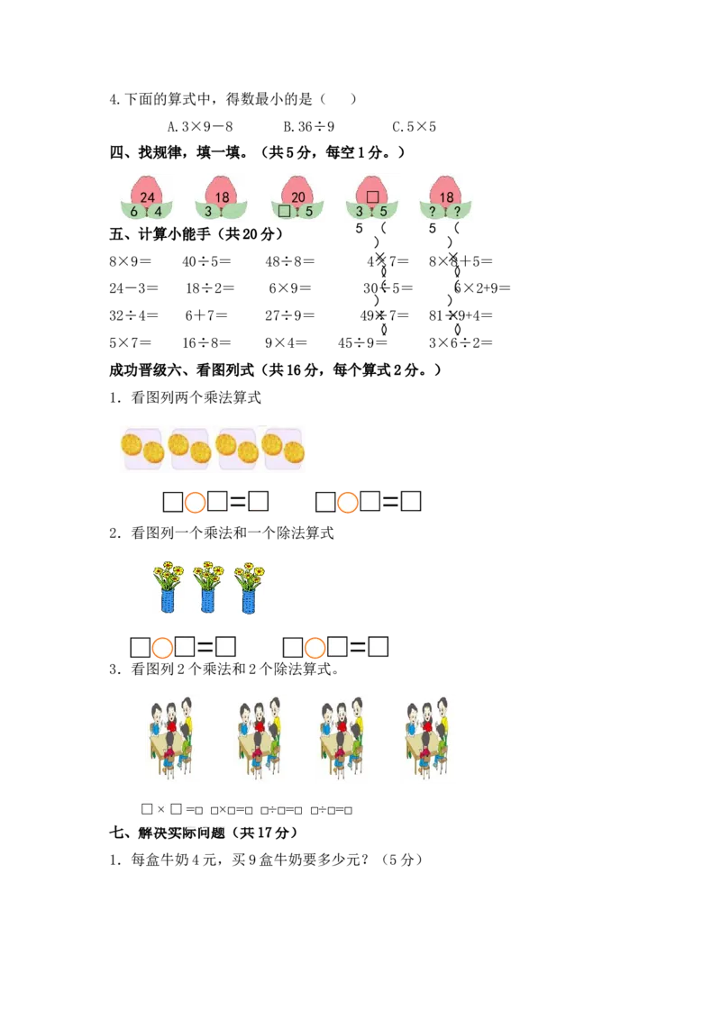 苏教版数学二年级上学期第1单元测试卷3_二年级上下册资料_二年级语数英上下册学习资料_3-7-3、小学二年级数学上册_苏教版_3、单元测试卷