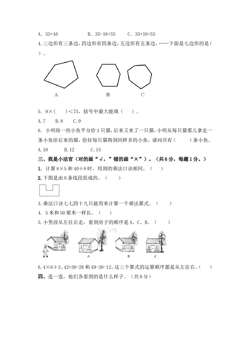 苏教版数学二年级上学期第1单元测试卷3_二年级上下册资料_二年级语数英上下册学习资料_3-7-3、小学二年级数学上册_苏教版_3、单元测试卷