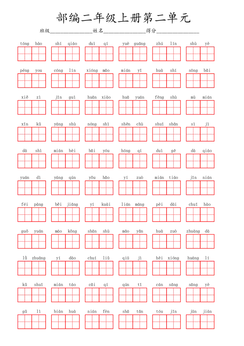 部编二年级上册第2单元(7)_二年级上下册资料_小学二年级学习资料-25年更新版_2-01、小学二年级语文上册_2-1-2、练习题、作业、试题、试卷_专项练习_语文二（上）看拼音写词语生字注音