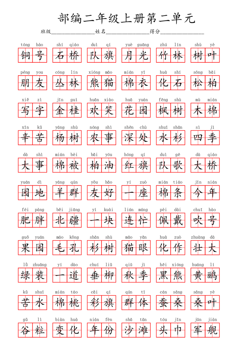 部编二年级上册第2单元(7)_二年级上下册资料_小学二年级学习资料-25年更新版_2-01、小学二年级语文上册_2-1-2、练习题、作业、试题、试卷_专项练习_语文二（上）看拼音写词语生字注音