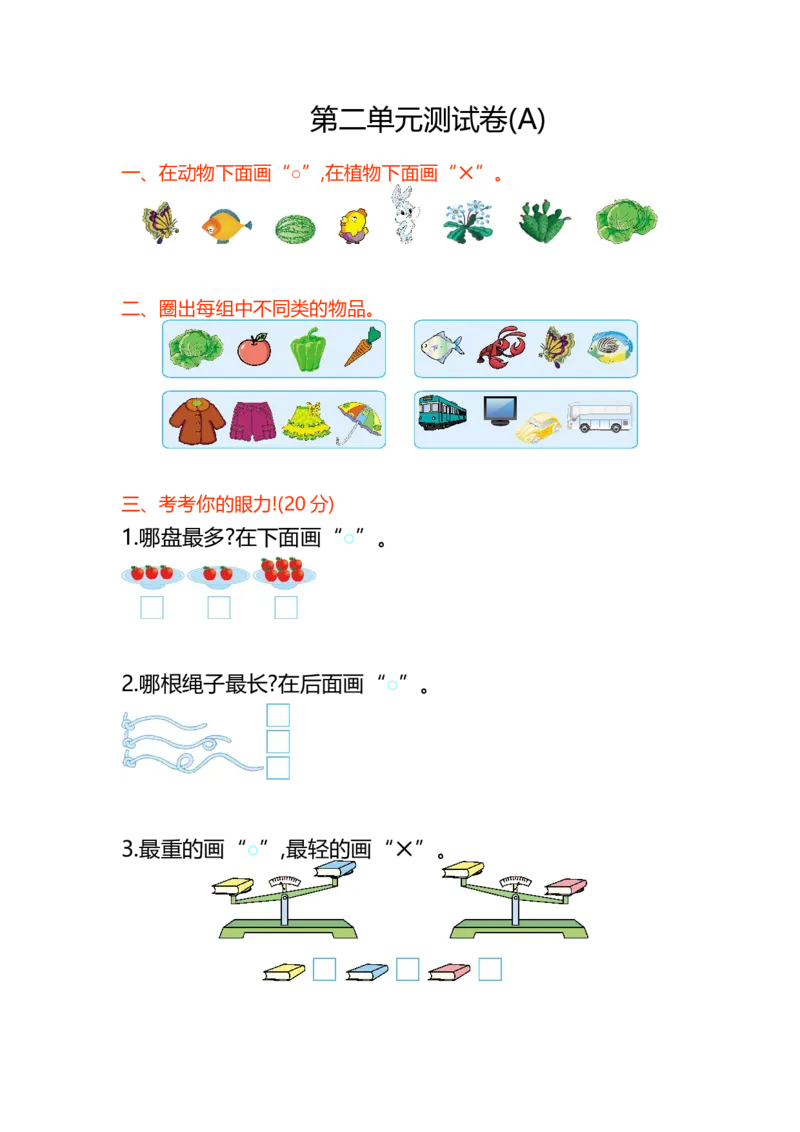 第二单元测试卷(A)_一年级上下册资料_小学一年级学习资料-25年更新版_1-03、小学一年级数学上册_北京课改版_03、单元试卷