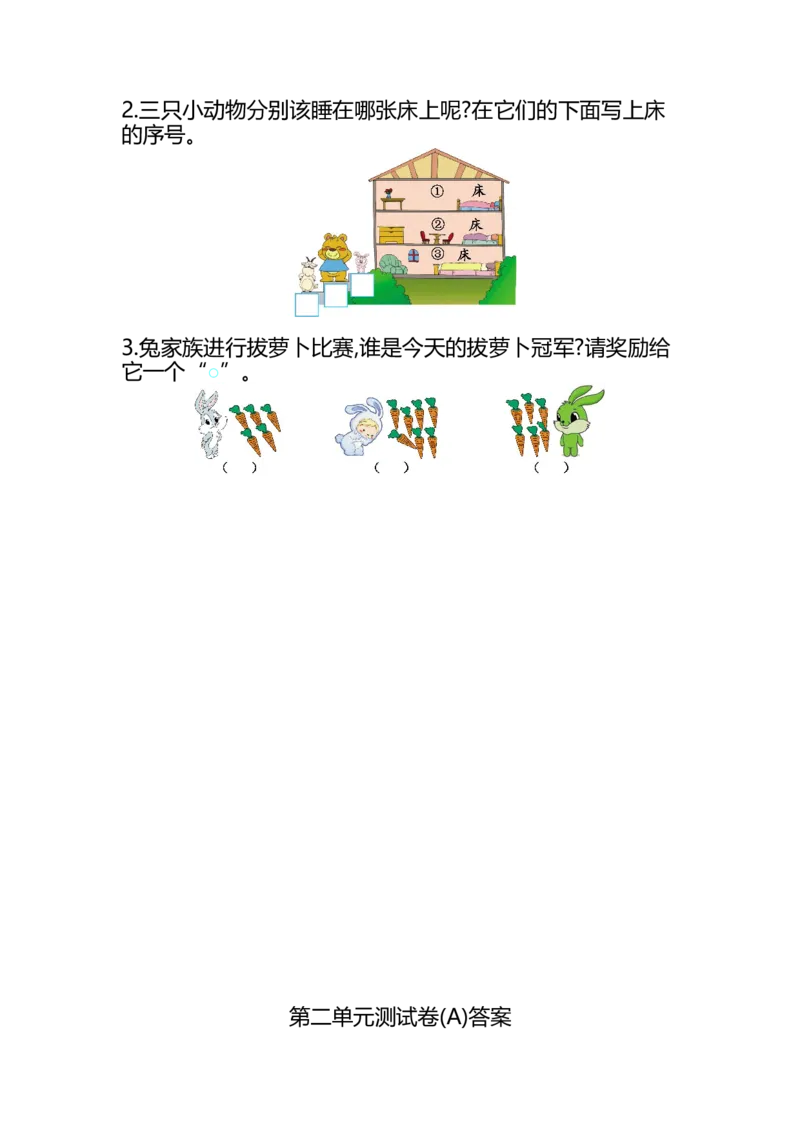 第二单元测试卷(A)_一年级上下册资料_小学一年级学习资料-25年更新版_1-03、小学一年级数学上册_北京课改版_03、单元试卷
