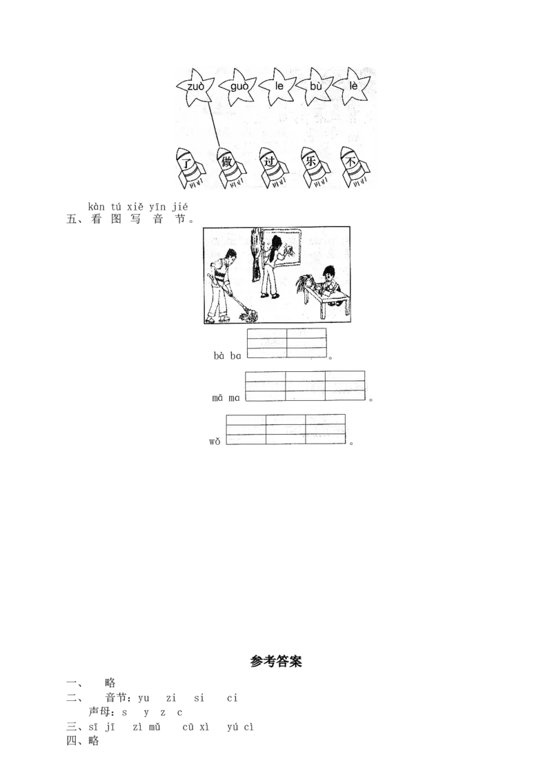 汉语拼音07zcs_一年级上下册资料_小学一年级学习资料-25年更新版_1-01、小学一年级语文上册_02、课时练习_语文一（上）同步练习