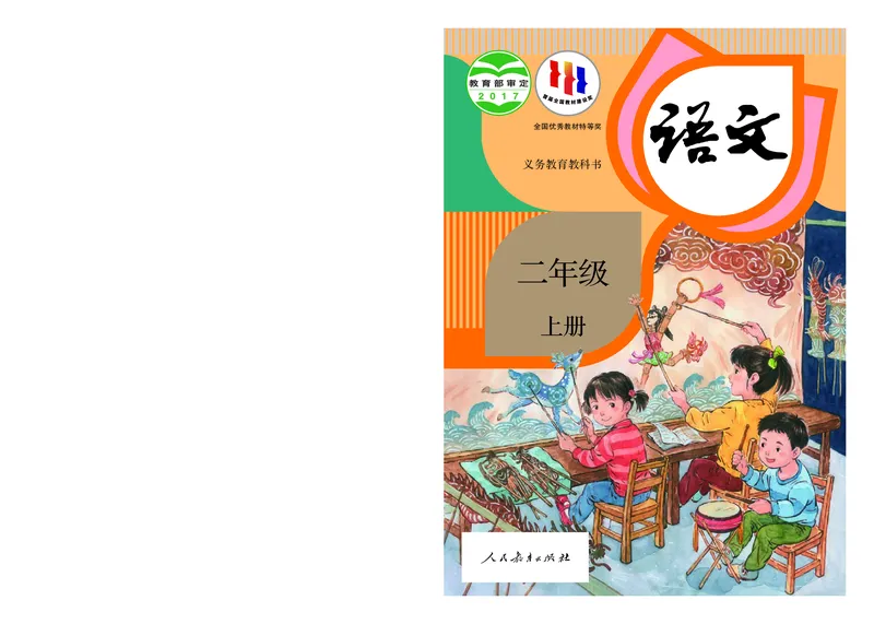 统编版二年级上册语文PDF电子课本_二年级上下册资料_小学二年级学习资料-25年更新版_2-01、小学二年级语文上册_2-1-4、电子教材、课本、教材解读