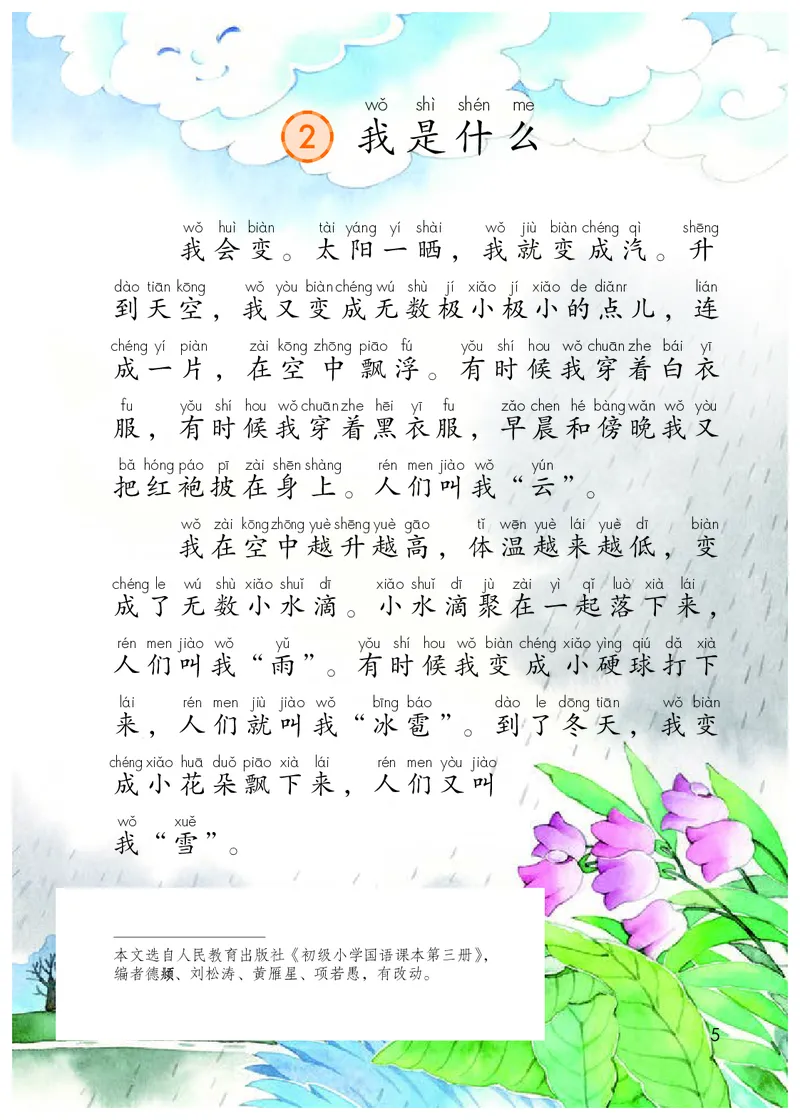统编版二年级上册语文PDF电子课本_二年级上下册资料_小学二年级学习资料-25年更新版_2-01、小学二年级语文上册_2-1-4、电子教材、课本、教材解读