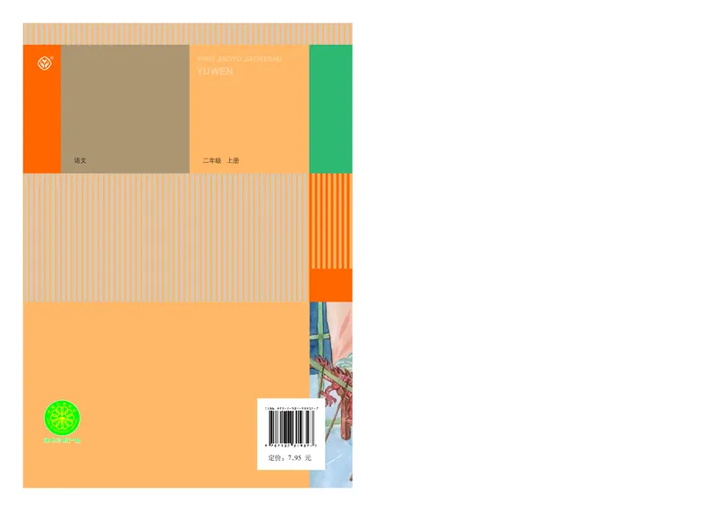 统编版二年级上册语文PDF电子课本_二年级上下册资料_小学二年级学习资料-25年更新版_2-01、小学二年级语文上册_2-1-4、电子教材、课本、教材解读