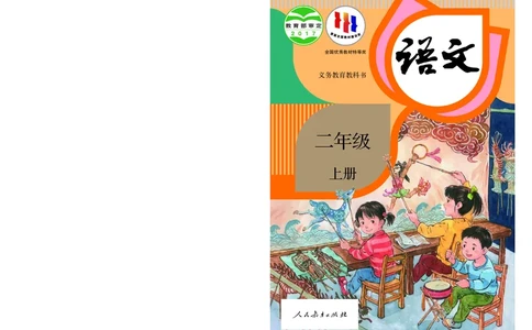 统编版二年级上册语文PDF电子课本_二年级上下册资料_小学二年级学习资料-25年更新版_2-01、小学二年级语文上册_2-1-4、电子教材、课本、教材解读