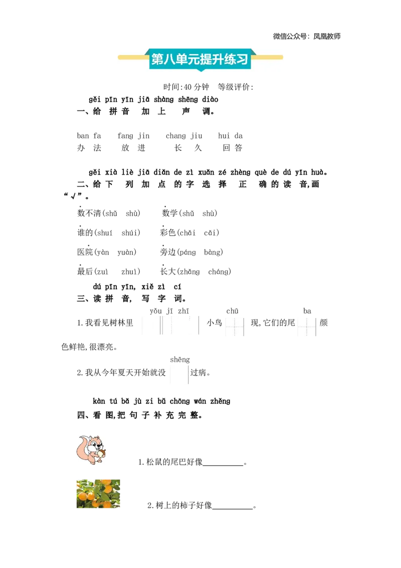 第八单元提升练习_25秋七彩课堂统编版语文一年级上册教学资源包_七彩课堂统编版语文一年级上册习题_提升练习（二）