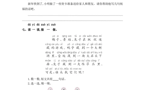 第八单元提升练习_25秋七彩课堂统编版语文一年级上册教学资源包_七彩课堂统编版语文一年级上册习题_提升练习（二）