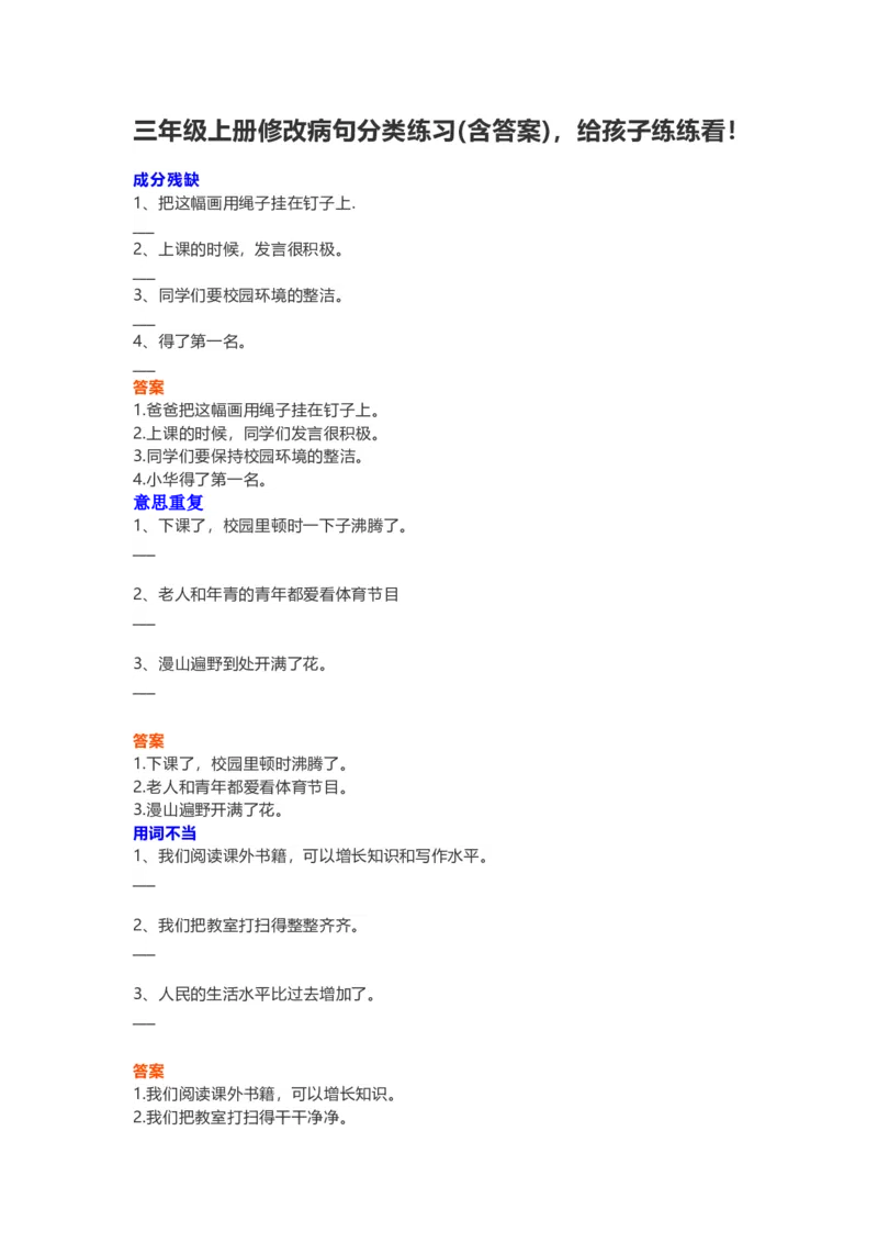 部编三年级语文上册修改病句分类练习含参考答案_三年级上下册资料_三年级上语数英上下册学习资料_3-8-1、小学三年级语文上册_统编、部编、人教（语文全国统一只有一个版）