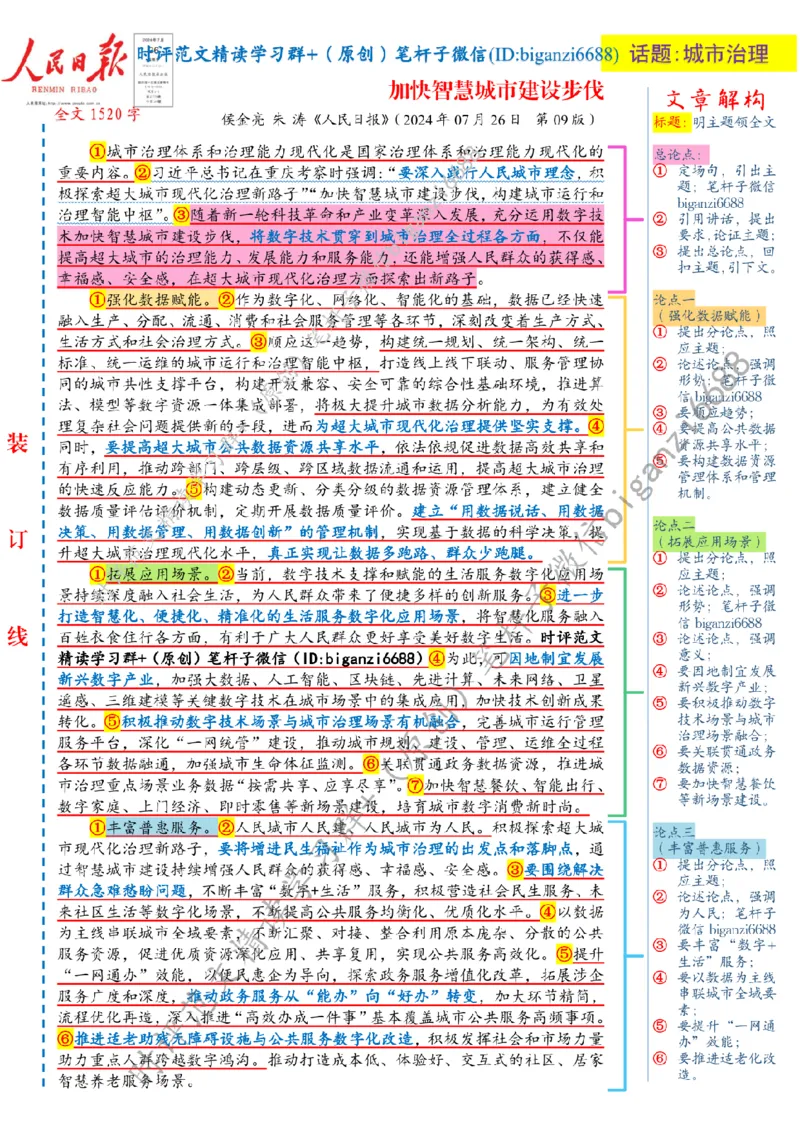 0801---标注白-加快智慧城市建设步伐_2026考公资料_（57）申论材料_00、笔杆子晨读材料_2024笔杆子晨读_笔杆子8月时政_0801加快智慧城市建设步伐
