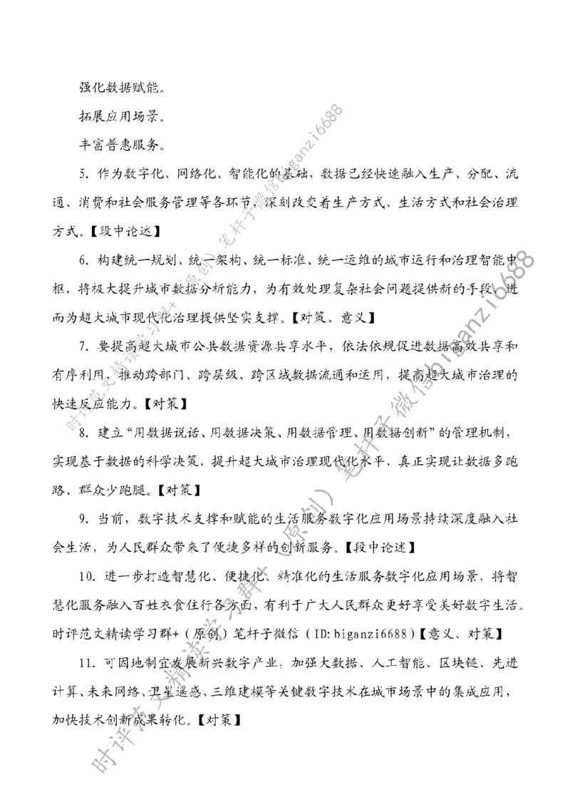 0801---标注白-加快智慧城市建设步伐_2026考公资料_（57）申论材料_00、笔杆子晨读材料_2024笔杆子晨读_笔杆子8月时政_0801加快智慧城市建设步伐