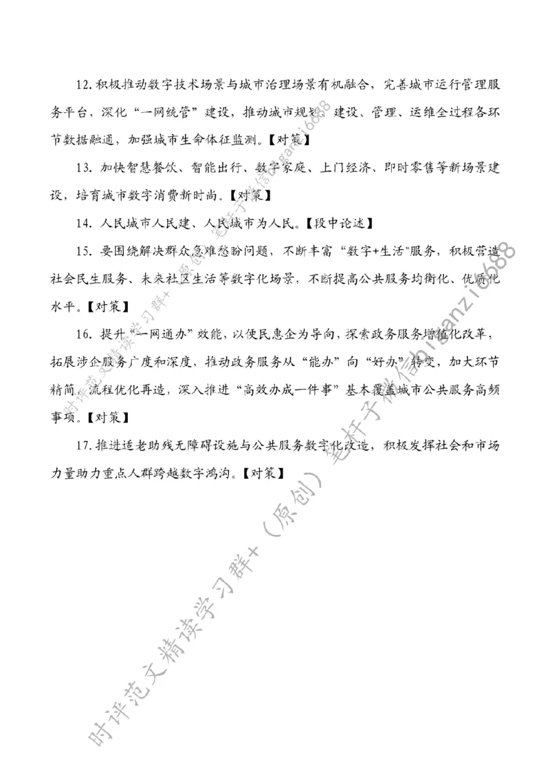 0801---标注白-加快智慧城市建设步伐_2026考公资料_（57）申论材料_00、笔杆子晨读材料_2024笔杆子晨读_笔杆子8月时政_0801加快智慧城市建设步伐