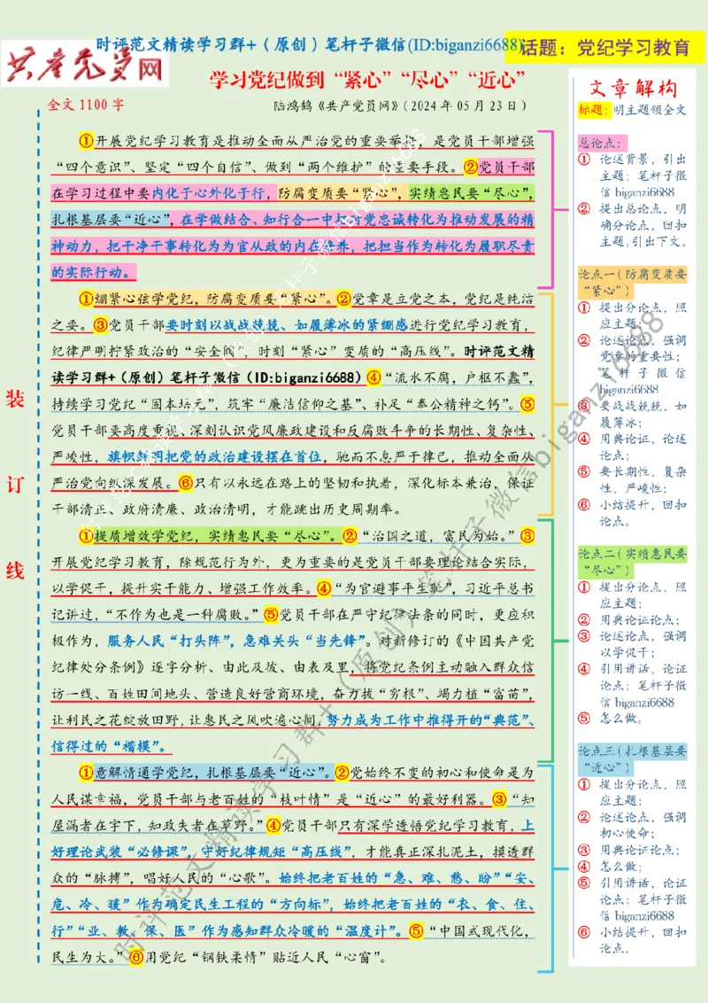 0602---标注绿-学习党纪做到&ldquo;紧心&rdquo;&ldquo;尽心&rdquo;&ldquo;近心&rdquo;_2026考公资料_（57）申论材料_00、笔杆子晨读材料_2024笔杆子晨读_笔杆子6月时政_0602学习党纪做到&ldquo;紧心&rdquo;&ldquo;尽心&rdquo;&ldquo;近心&rdquo;