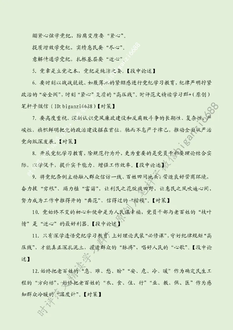 0602---标注绿-学习党纪做到&ldquo;紧心&rdquo;&ldquo;尽心&rdquo;&ldquo;近心&rdquo;_2026考公资料_（57）申论材料_00、笔杆子晨读材料_2024笔杆子晨读_笔杆子6月时政_0602学习党纪做到&ldquo;紧心&rdquo;&ldquo;尽心&rdquo;&ldquo;近心&rdquo;