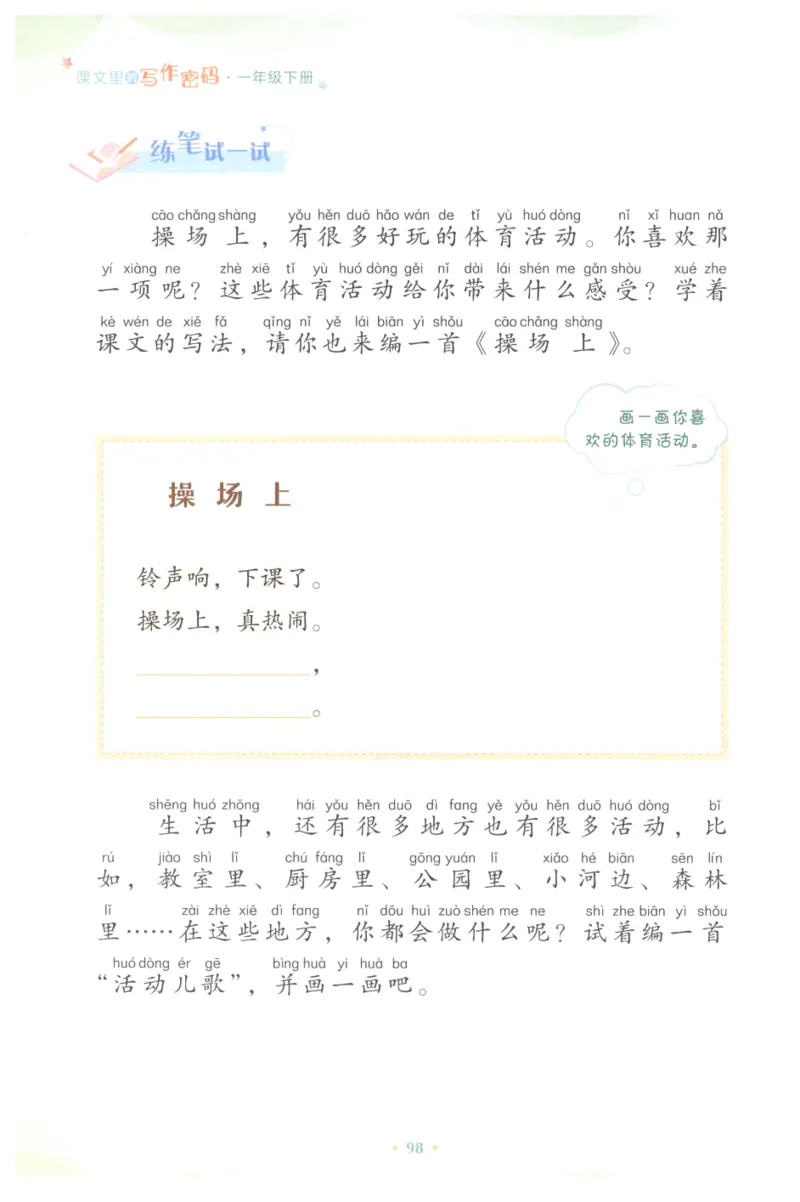 课文里的写作密码一年级下册_一年级上下册资料_小学一年级学习资料-25年更新版_1-02、小学一年级语文下册_3-6-2-1、复习、知识点、归纳汇总_部编（人教）版_看图写话