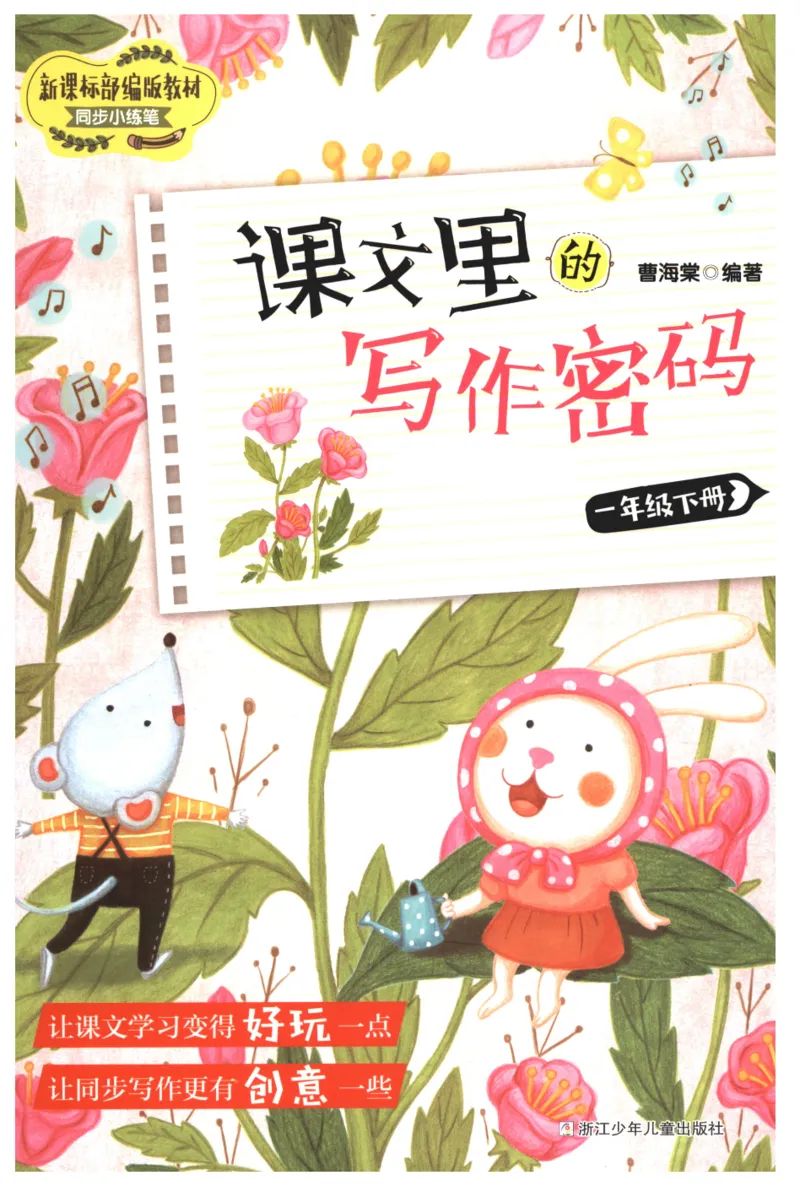 课文里的写作密码一年级下册_一年级上下册资料_小学一年级学习资料-25年更新版_1-02、小学一年级语文下册_3-6-2-1、复习、知识点、归纳汇总_部编（人教）版_看图写话