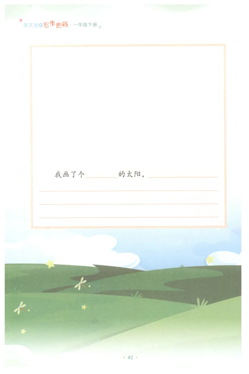 课文里的写作密码一年级下册_一年级上下册资料_小学一年级学习资料-25年更新版_1-02、小学一年级语文下册_3-6-2-1、复习、知识点、归纳汇总_部编（人教）版_看图写话