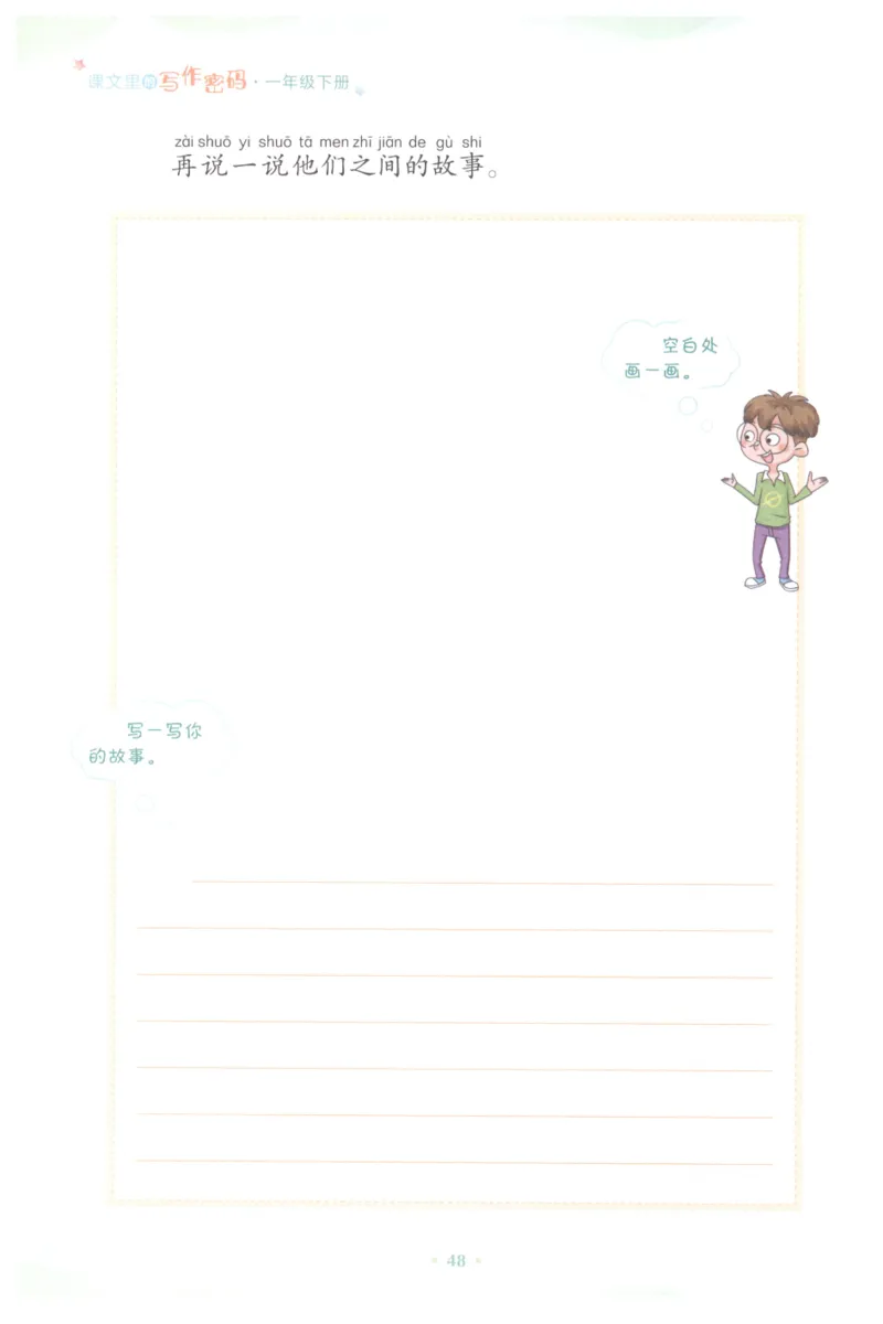 课文里的写作密码一年级下册_一年级上下册资料_小学一年级学习资料-25年更新版_1-02、小学一年级语文下册_3-6-2-1、复习、知识点、归纳汇总_部编（人教）版_看图写话