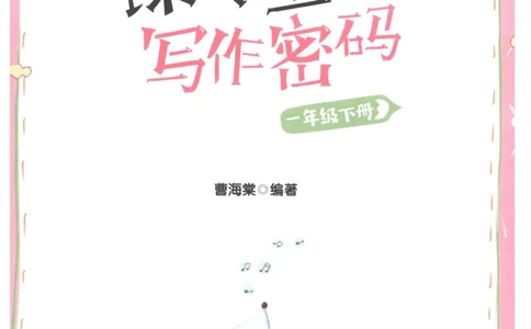 课文里的写作密码一年级下册_一年级上下册资料_小学一年级学习资料-25年更新版_1-02、小学一年级语文下册_3-6-2-1、复习、知识点、归纳汇总_部编（人教）版_看图写话