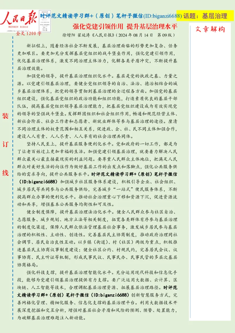 0816-未标注绿-强化党建引领作用提升基层治理水平_2026考公资料_（57）申论材料_00、笔杆子晨读材料_2024笔杆子晨读_笔杆子8月时政