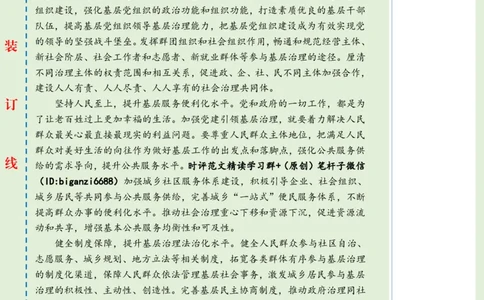 0816-未标注绿-强化党建引领作用提升基层治理水平_2026考公资料_（57）申论材料_00、笔杆子晨读材料_2024笔杆子晨读_笔杆子8月时政