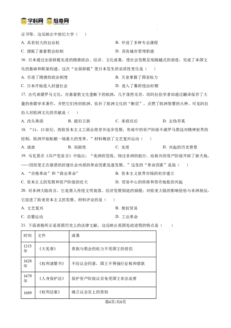 精品解析：广东省广州市白云中学教育集团联考2024-2025学年九年级上学期期中历史试题（原卷版）_广州九上月考+期中+期末+一模二模+中考真题_2024年秋9年级期中历史试卷和答案解析10份