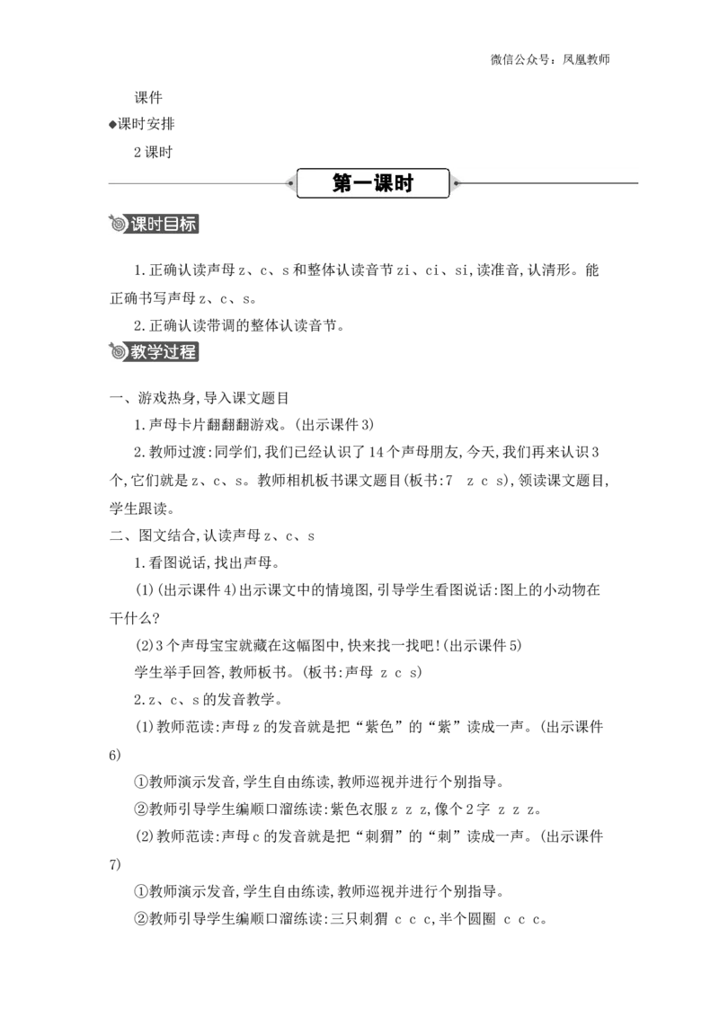 汉语拼音7zcs精华版教案_25秋七彩课堂统编版语文一年级上册教学资源包_七彩课堂统编版语文一年级上册教用匹配课件+教案_教用匹配教案_第三单元