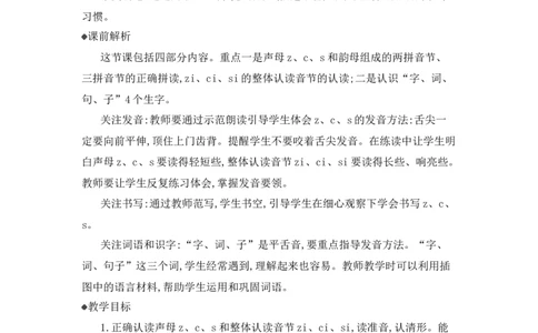 汉语拼音7zcs精华版教案_25秋七彩课堂统编版语文一年级上册教学资源包_七彩课堂统编版语文一年级上册教用匹配课件+教案_教用匹配教案_第三单元