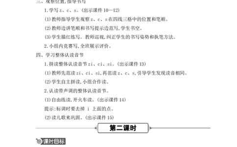 汉语拼音7zcs精华版教案_25秋七彩课堂统编版语文一年级上册教学资源包_七彩课堂统编版语文一年级上册教用匹配课件+教案_教用匹配教案_第三单元