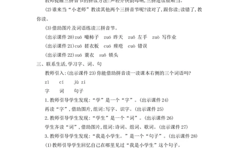 汉语拼音7zcs精华版教案_25秋七彩课堂统编版语文一年级上册教学资源包_七彩课堂统编版语文一年级上册教用匹配课件+教案_教用匹配教案_第三单元