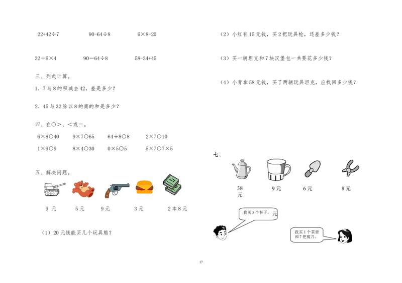 青岛版二年级数学上册全册单元测试题_二年级上下册资料_二年级语数英上下册学习资料_3-7-3、小学二年级数学上册_青岛版_3、单元测试卷
