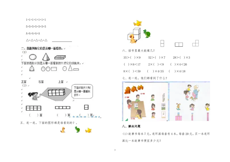 青岛版二年级数学上册全册单元测试题_二年级上下册资料_二年级语数英上下册学习资料_3-7-3、小学二年级数学上册_青岛版_3、单元测试卷