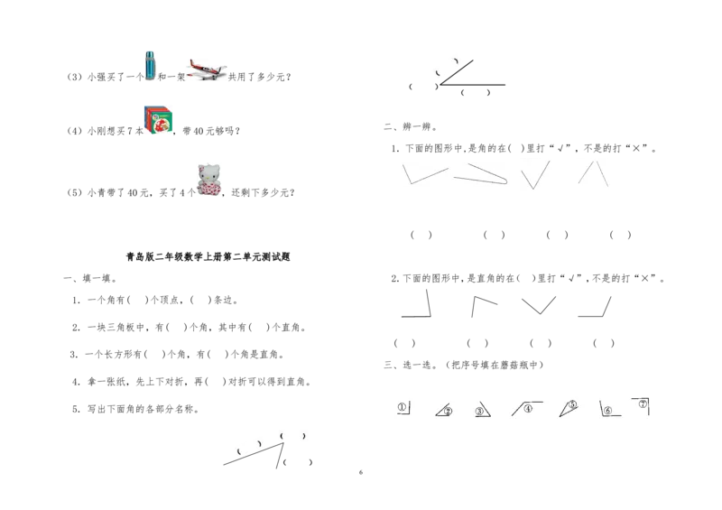 青岛版二年级数学上册全册单元测试题_二年级上下册资料_二年级语数英上下册学习资料_3-7-3、小学二年级数学上册_青岛版_3、单元测试卷