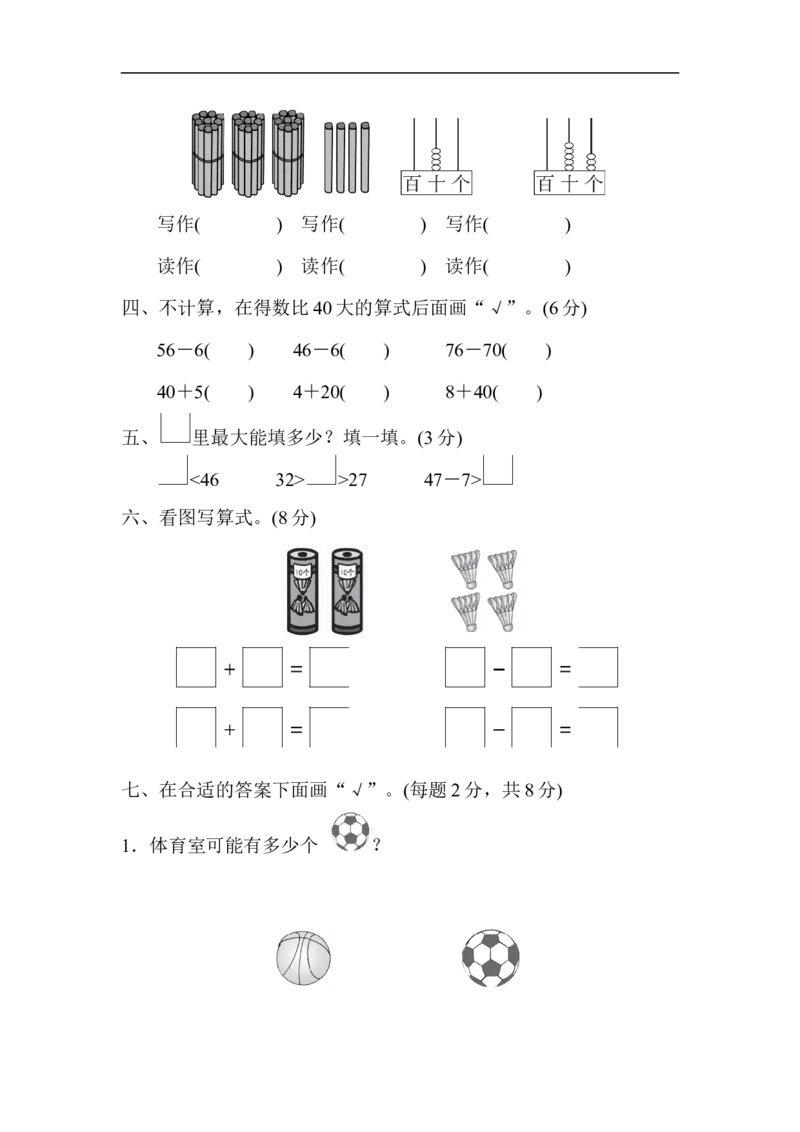 苏教版小学一年级下册-第三单元过关检测卷_一年级上下册资料_小学一年级学习资料-25年更新版_1-04、小学一年级数学下册_1-4-2、练习题、作业、试题、试卷_苏教版_单元测试卷