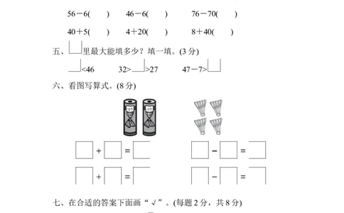 苏教版小学一年级下册-第三单元过关检测卷_一年级上下册资料_小学一年级学习资料-25年更新版_1-04、小学一年级数学下册_1-4-2、练习题、作业、试题、试卷_苏教版_单元测试卷