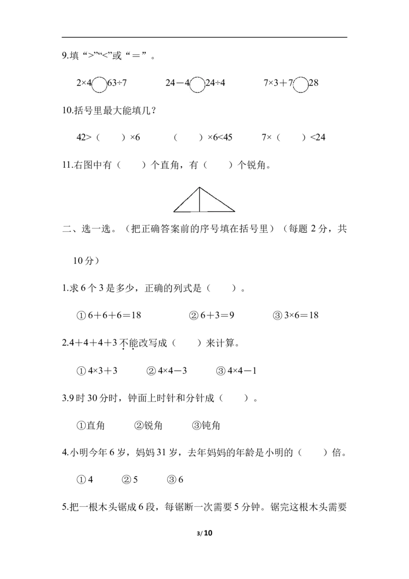 石家庄市长安区、高新区期末测试卷_二年级上下册资料_二年级语数英上下册学习资料_3-7-3、小学二年级数学上册_冀教版_5、期末测试卷