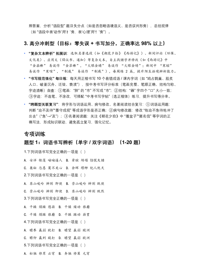 字形专题(含答案解析)_462026中考语文一轮复习练考点+练专题+练模块_字形专题