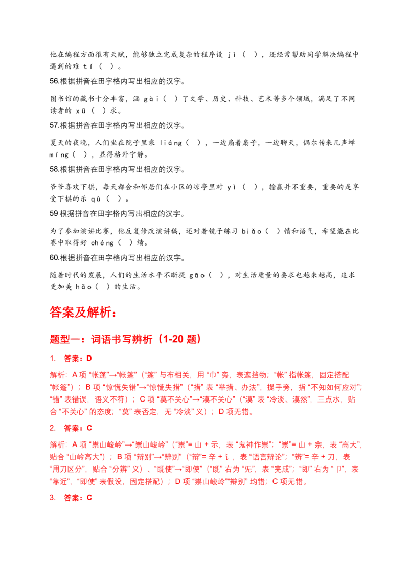 字形专题(含答案解析)_462026中考语文一轮复习练考点+练专题+练模块_字形专题