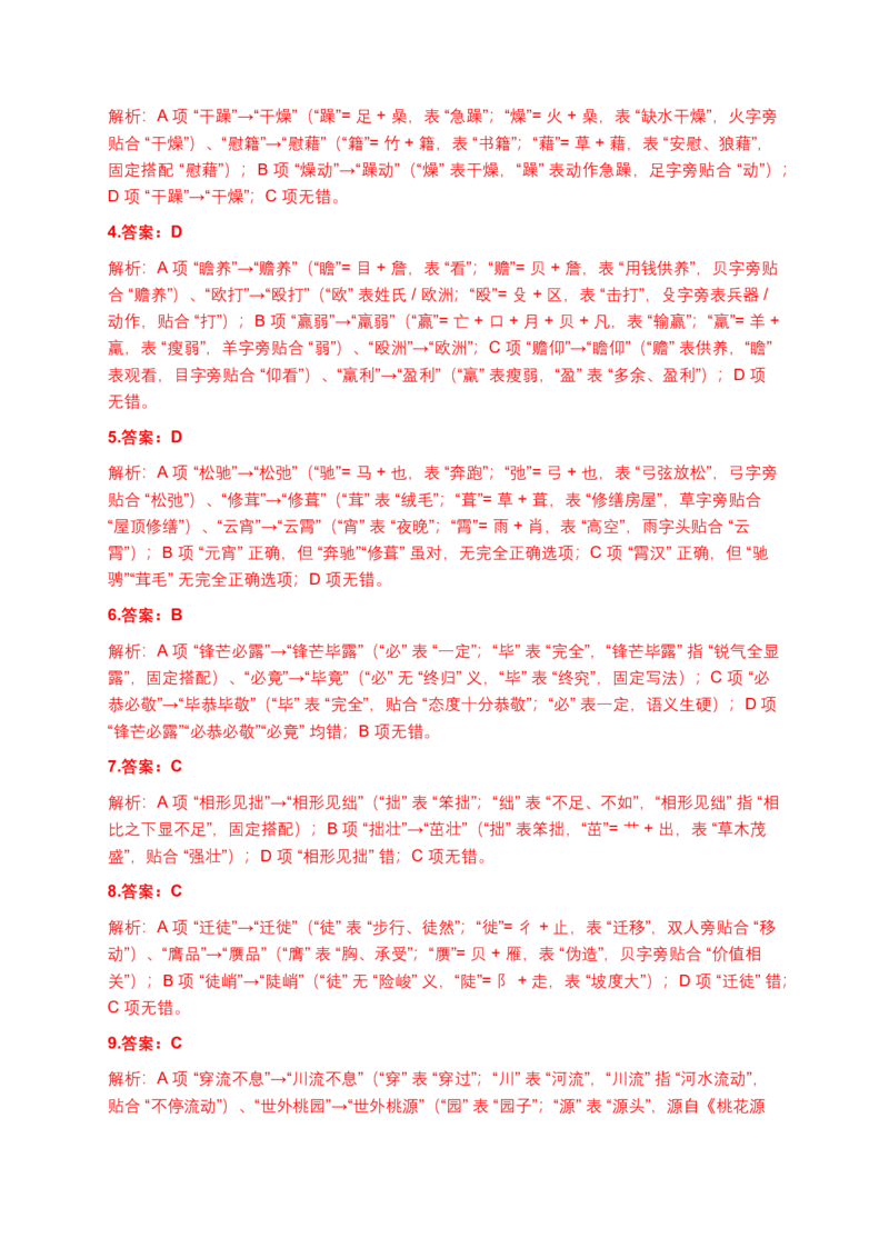 字形专题(含答案解析)_462026中考语文一轮复习练考点+练专题+练模块_字形专题