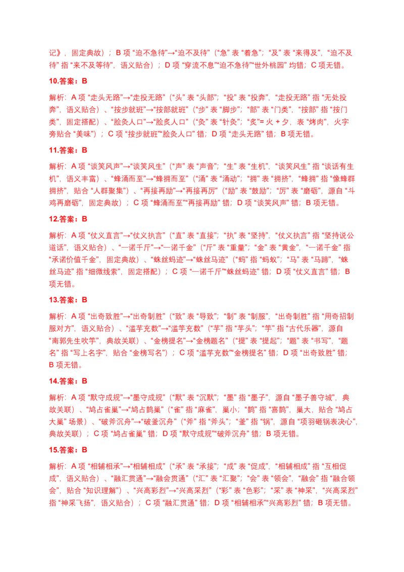 字形专题(含答案解析)_462026中考语文一轮复习练考点+练专题+练模块_字形专题