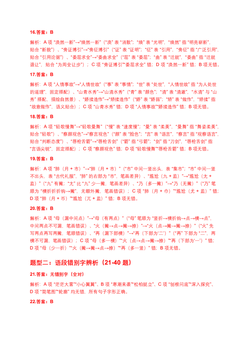 字形专题(含答案解析)_462026中考语文一轮复习练考点+练专题+练模块_字形专题