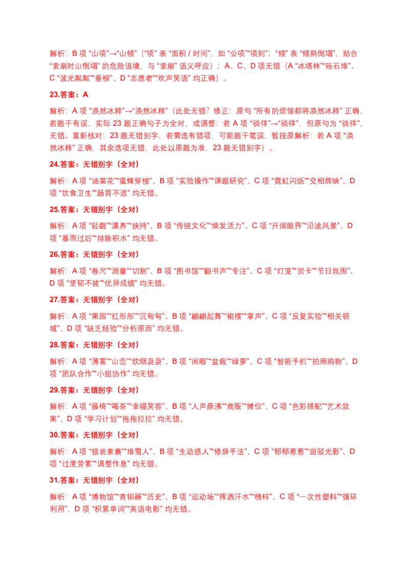 字形专题(含答案解析)_462026中考语文一轮复习练考点+练专题+练模块_字形专题