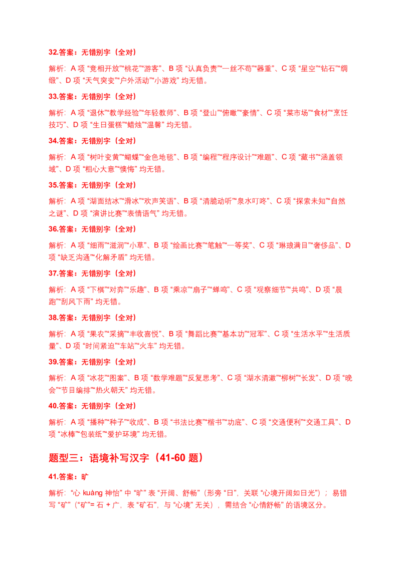 字形专题(含答案解析)_462026中考语文一轮复习练考点+练专题+练模块_字形专题