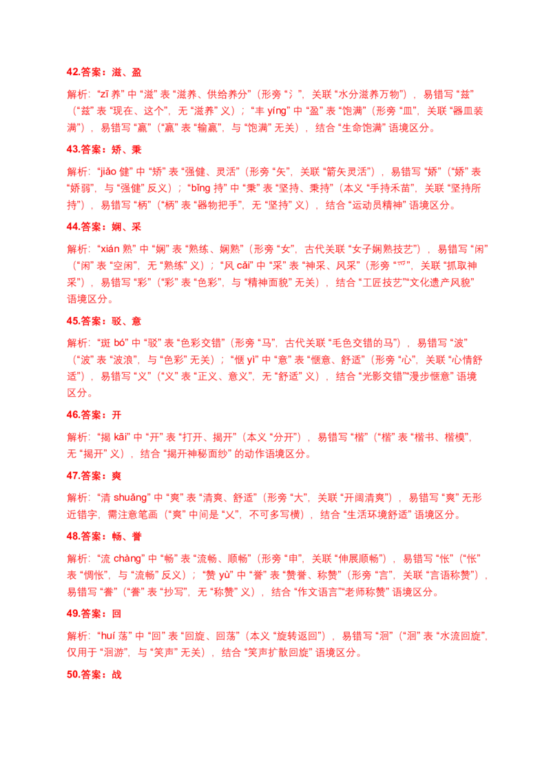 字形专题(含答案解析)_462026中考语文一轮复习练考点+练专题+练模块_字形专题