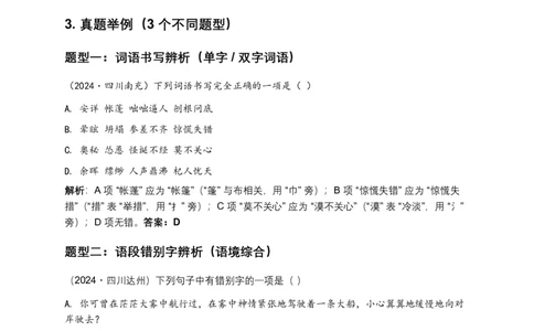 字形专题(含答案解析)_462026中考语文一轮复习练考点+练专题+练模块_字形专题