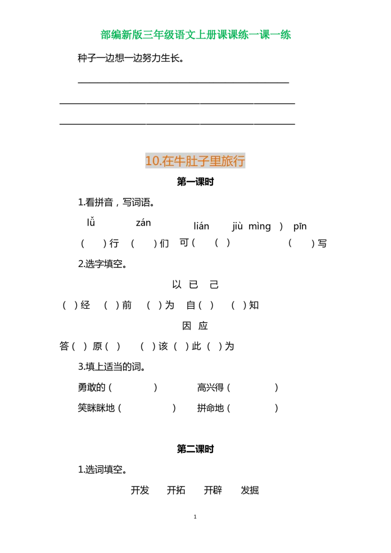 部编版三年级语文上册各单元一课一练（附答案）_三年级上下册资料_小学三年级学习资料-25年更新版_3-01、小学三年级语文上册_3-1-2、练习题、作业、试题、试卷_课时练